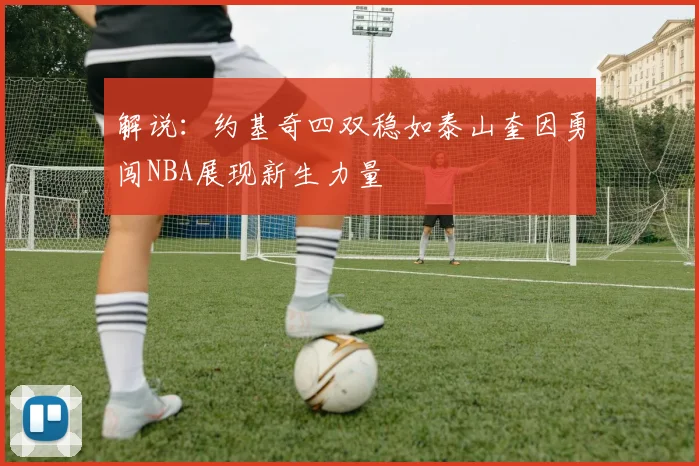 解说：约基奇四双稳如泰山奎因勇闯NBA展现新生力量