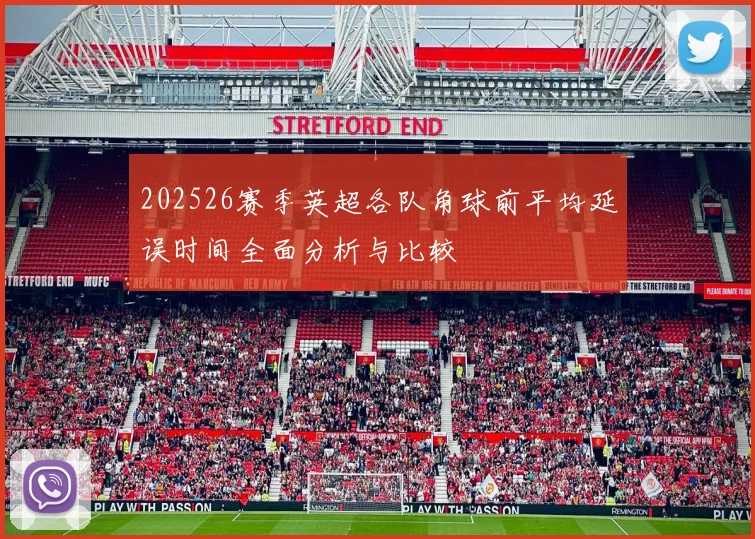 202526赛季英超各队角球前平均延误时间全面分析与比较