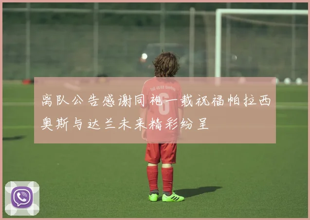 离队公告感谢同袍一载祝福帕拉西奥斯与达兰未来精彩纷呈