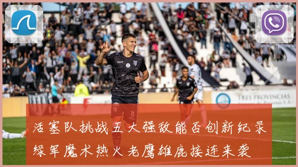 活塞队挑战五大强敌能否创新纪录绿军魔术热火老鹰雄鹿接连来袭