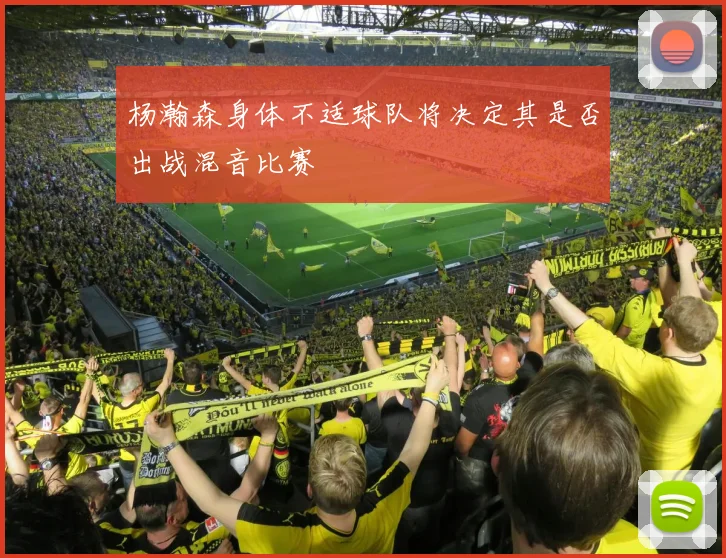 杨瀚森身体不适球队将决定其是否出战混音比赛