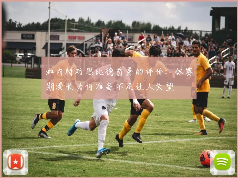 加内特对恩比德首秀的评价：休赛期漫长为何准备不足让人失望