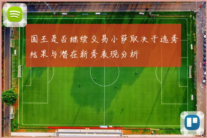 国王是否继续交易小萨取决于选秀结果与潜在新秀表现分析