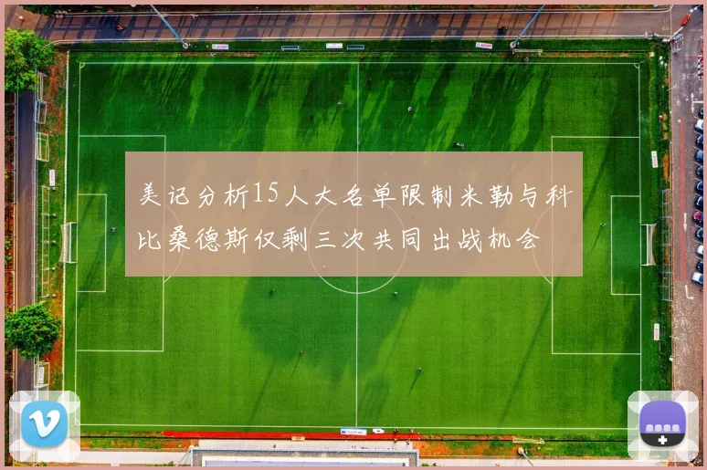 美记分析15人大名单限制米勒与科比桑德斯仅剩三次共同出战机会