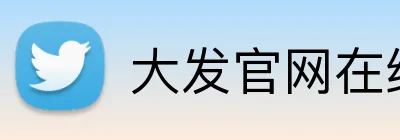 大发官网在线登录 Logo