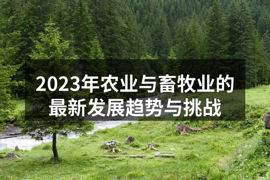 科技推动农业转型