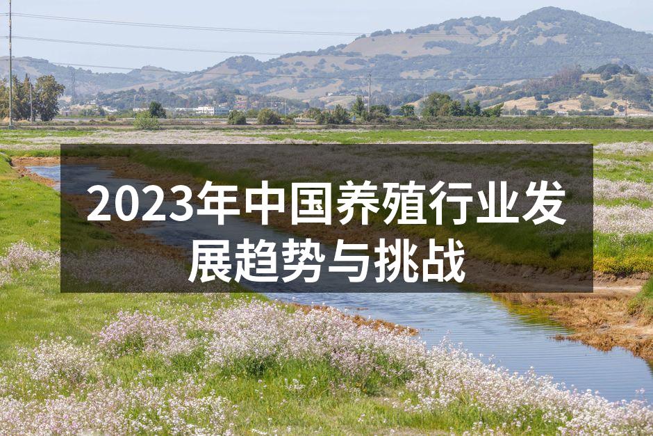 2023年中国养殖行业发展趋势与挑战