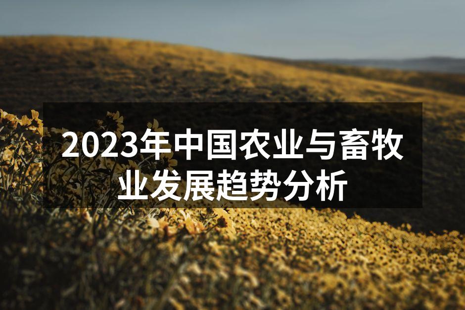 2023年中国农业与畜牧业发展趋势分析