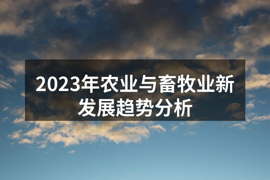 2023年农业与畜牧业新发展趋势分析