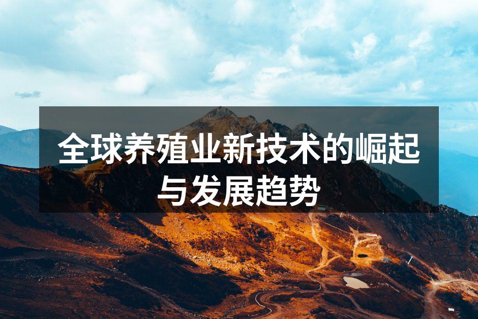 全球养殖业新技术的崛起与发展趋势